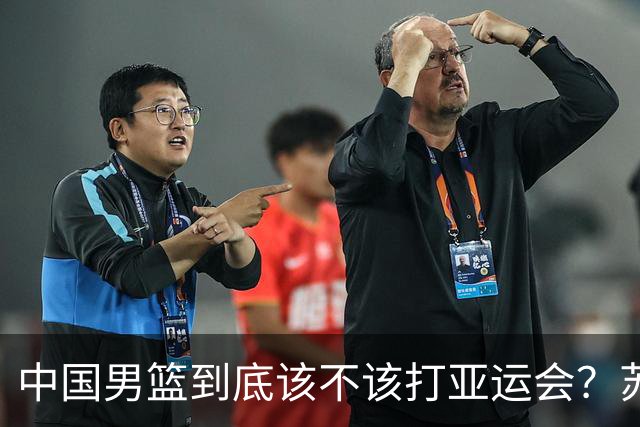 中国男篮到底该不该打亚运会？苏群的观点遭到杨毅的嘲讽