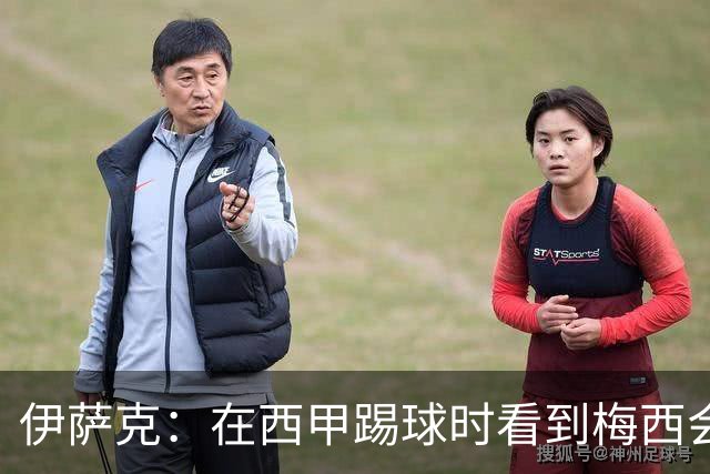 伊萨克：在西甲踢球时看到梅西会被震撼到 合作过最好的球员是D席