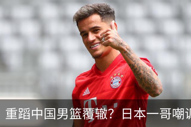 重蹈中国男篮覆辙？日本一哥嘲讽国乒，称用五成功力就可能赢咱们